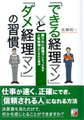 「できる経理マン」と「ダメ経理マン」の習慣イメージ