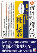 社員・パートさん11人までの小さな会社の社長業イメージ