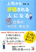上司から評価される人になる仕事のやり方・考え方イメージ