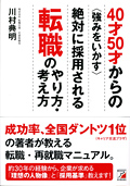 40才50才からの＜強みをいかす＞絶対に採用される転職のやり方・考え方イメージ
