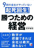 9割の会社がやっていない　起死回生！　勝つための経営イメージ