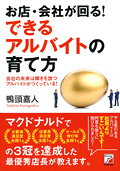 お店・会社が回る！できるアルバイトの育て方イメージ