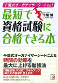千葉式オーガナイザーシートなら！　最短で資格試験に合格できる本イメージ