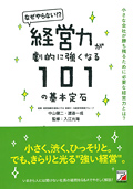 経営力が劇的に強くなる101の基本定石イメージ