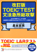改訂版　TOEIC(R) TEST文法急所総攻撃イメージ