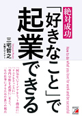 絶対成功「好きなこと」で起業できるイメージ
