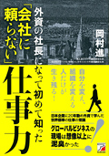 外資の社長になって初めて知った「会社に頼らない」仕事力イメージ