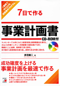 7日で作る　事業計画書　CD-ROM付イメージ