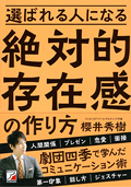 選ばれる人になる絶対的存在感の作り方イメージ