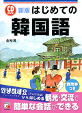新版　CD BOOK　はじめての韓国語イメージ