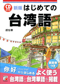 新版　CD BOOK　はじめての台湾語イメージ