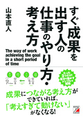 すぐ成果を出す人の仕事のやり方・考え方イメージ