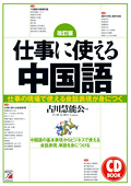 改訂版　CD BOOK　仕事に使える中国語イメージ