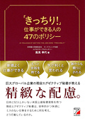「きっちり！」仕事ができる人の47のポリシーイメージ