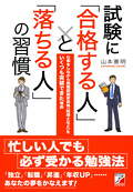 試験に「合格する人」と「落ちる人」の習慣イメージ