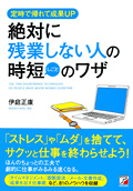 絶対に残業しない人の時短（しごと）のワザイメージ