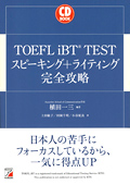 CD BOOK　TOEFL iBT (R) TEST　スピーキング＋ライティング完全攻略イメージ