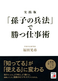 実践版　「孫子の兵法」で勝つ仕事術イメージ