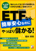ETF（上場投資信託）なら、簡単安心なのにやっぱり儲かる！イメージ