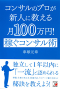 コンサルのプロが新人に教える月100万円！　稼ぐコンサル術イメージ
