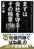 社員、取引先、家族を守るために、まずは会社を守る！　その極意イメージ