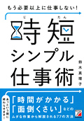もう必要以上に仕事しない！　時短シンプル仕事術イメージ