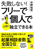 失敗しない！　フリーで個人で力強く独立できる本イメージ