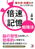 東大卒・弁護士がコッソリやった　倍速×記憶勉強法イメージ