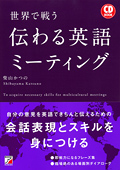 CD BOOK　世界で戦う　伝わる英語ミーティングイメージ