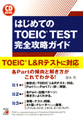 CD BOOK　はじめてのTOEIC(R) TEST　完全攻略ガイド　新形式問題対応編イメージ