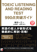TOEIC(R) LISTENING AND READING TEST　990点突破ガイドイメージ