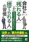 会社に「残れる人」と「捨てられる人」の習慣イメージ