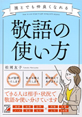 誰とでも仲良くなれる敬語の使い方イメージ