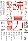 役員になれる人の「読書力」鍛え方の流儀イメージ