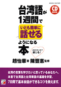 CD BOOK　台湾語が1週間でいとも簡単に話せるようになる本イメージ