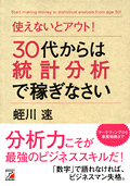 使えないとアウト！　 30代からは統計分析で稼ぎなさいイメージ