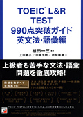 TOEIC(R) L&R TEST　990点突破ガイド　英文法・語彙編イメージ