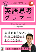 CD BOOK　超英語思考グラマーイメージ