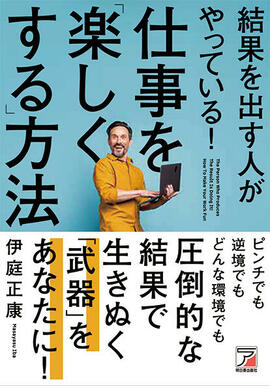 結果を出す人がやっている！仕事を「楽しくする」方法イメージ