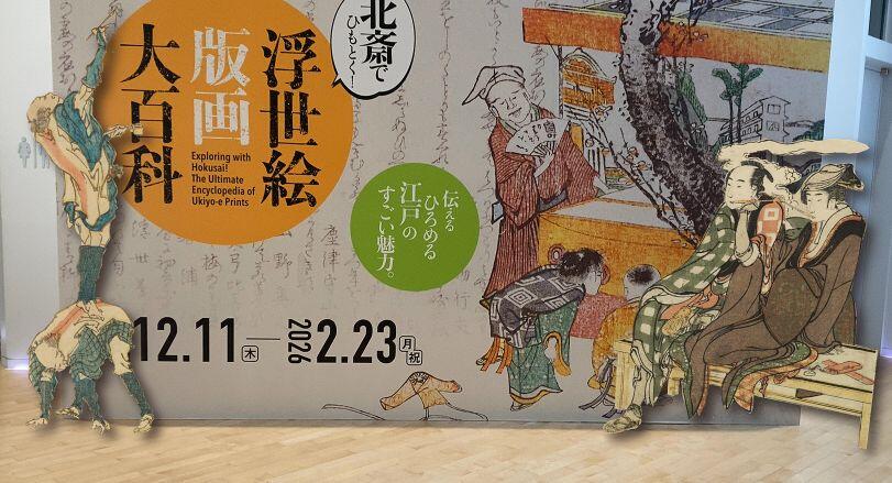 1059]「北斎でひもとく！浮世絵版画大百科」展、すみだ北斎美術館