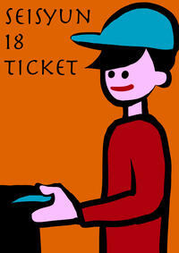 seisyun 18 ticket.jpg